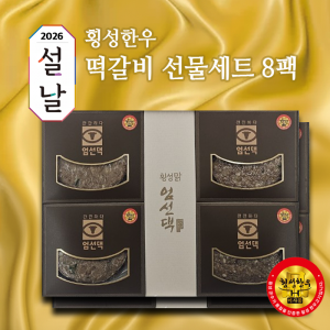 횡성맑,[명절 특가] 횡성한우 떡갈비 선물세트 8팩 (16장)